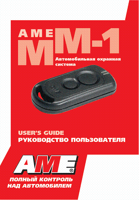 A.M.E. ММ-1  руководство пользователя автомобильной сигнализации