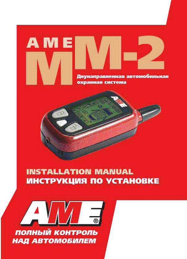A.M.E. ММ-2 инструкция по установке автомобильной сигнализации